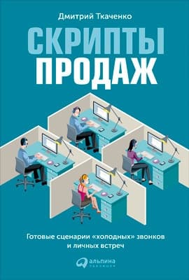 Скрипты продаж