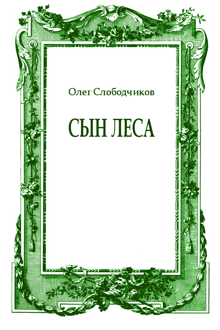 Сын леса