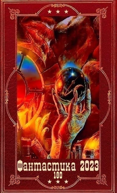 "Фантастика 2023-180". Компиляция. Книги 1-23 (СИ)