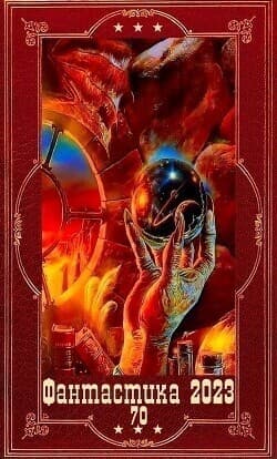 "Фантастика 2923-134". Компиляция. Книги 1-23 (СИ)