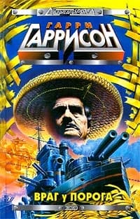 Враг у порога