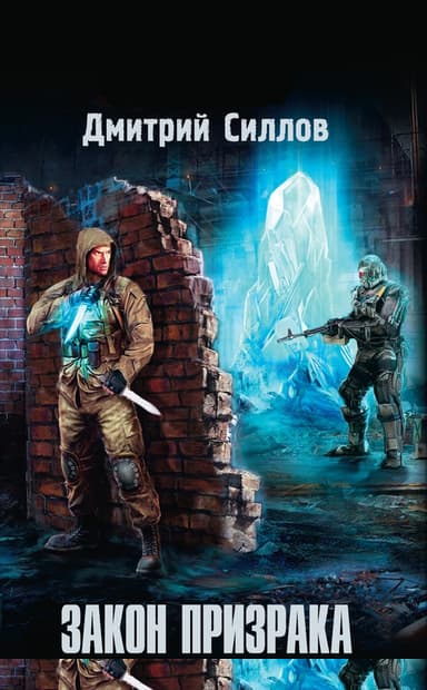 Закон Призрака