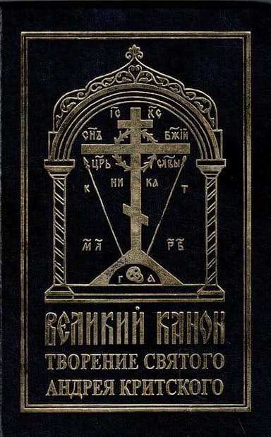 Великий канон