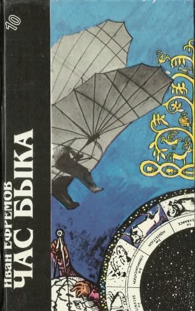 Иван Ефремов. Книга 1. Час Быка