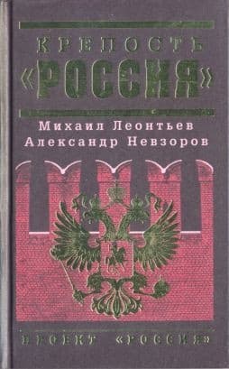 Крепость «Россия»