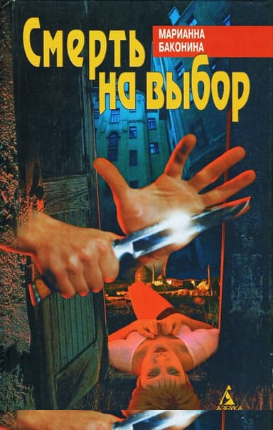 Смерть на выбор