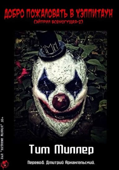 Добро пожаловать в Хэппитаун!