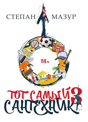 Тот самый сантехник 3