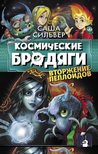 Вторжение пеплоидов