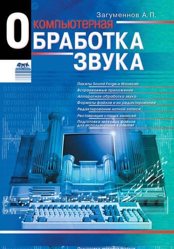 Компьютерная обработка звука
