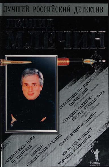 Странствие по дороге сновидений; Середина октября - смерти лучшая пора; Место, где убивают хороших мальчиков; Хризантема пока не расцвела; Старик в ч