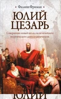 Юлий Цезарь