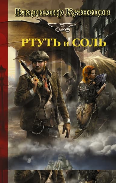 Ртуть и соль