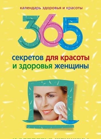 365 секретов для красоты и здоровья женщины