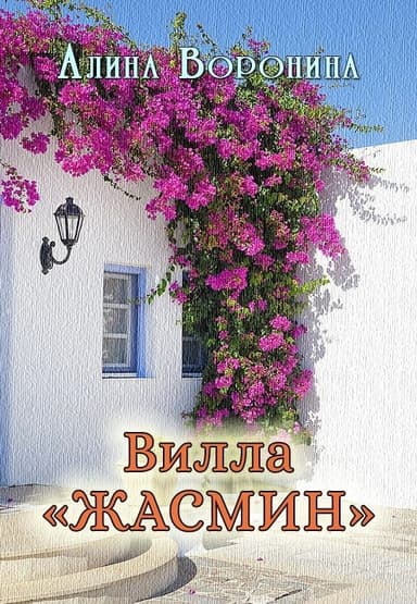 Вилла «Жасмин»