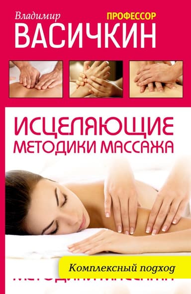 Исцеляющие методики массажа. Комплексный подход