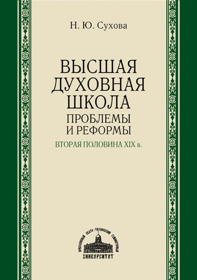 Высшая духовная школа. Проблемы и реформы. Вторая половина XIX в.