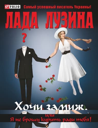 Хочу замуж