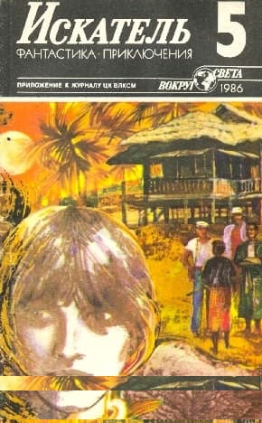 Искатель. 1986. Выпуск №5