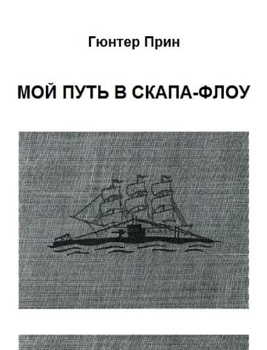 Мой путь в Скапа-Флоу