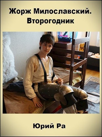 Жорж Милославский. Начало