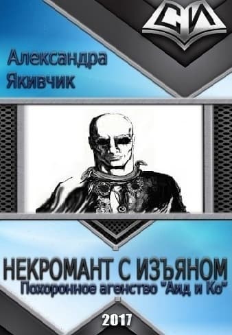 Некромант с изъяном (СИ)