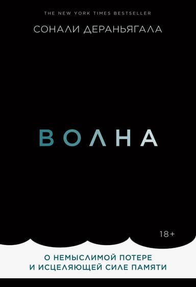 Волна. О немыслимой потере и исцеляющей силе памяти