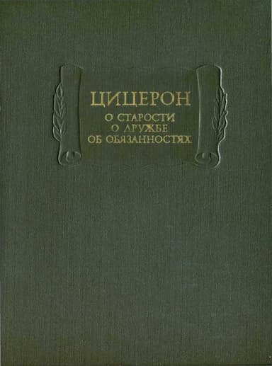 О старости. О дружбе. Об обязанностях