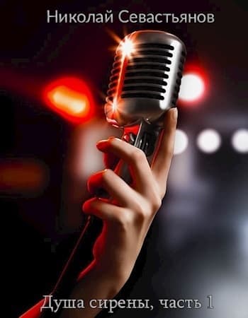 Душа сирены, часть 1 (СИ)