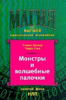 Монстры и волшебные палочки