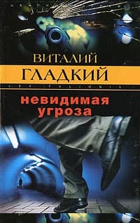 Невидимая угроза