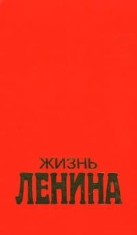 Жизнь Ленина
