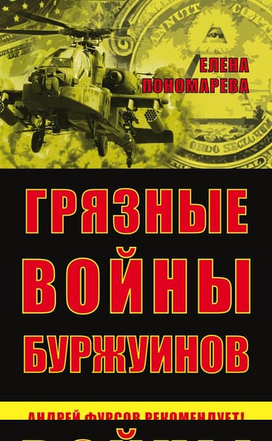 Грязные войны буржуинов