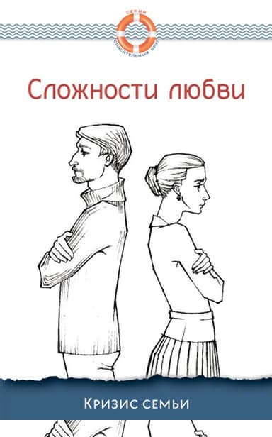 Сложности любви. Кризис семьи