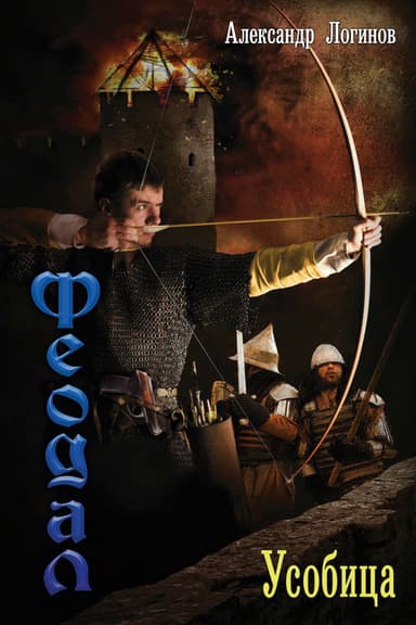 Феодал. Усобица