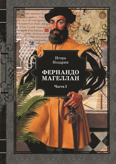 Фернандо Магеллан. Том 1