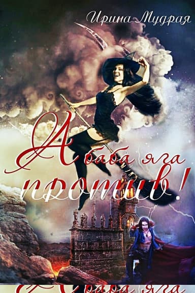 А баба яга против!