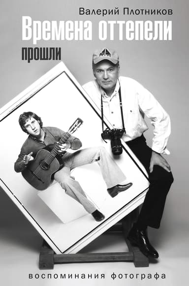 Времена оттепели прошли. Воспоминания фотографа