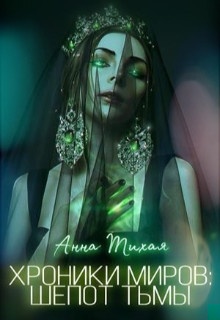 Шёпот Тьмы