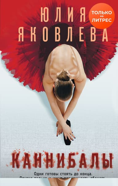 Каннибалы