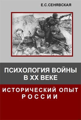 Психология войны в XX веке. Исторический опыт России
