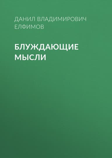 Блуждающие мысли