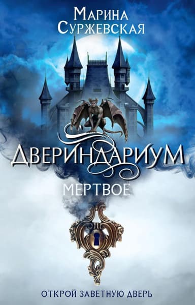 Мертвое