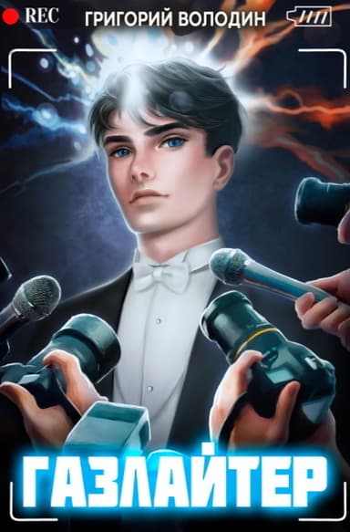 Газлайтер. Том 5 (СИ)
