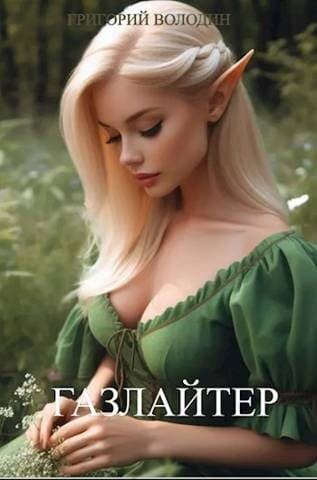 Газлайтер. Том 9 (СИ)