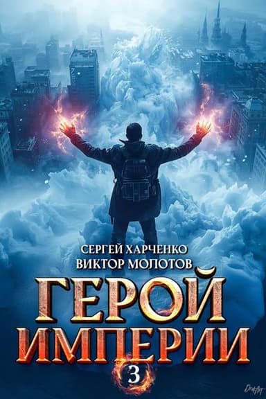 Герой Империи 3