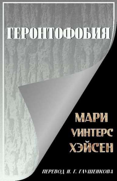 Геронтофобия, или Боязнь старости