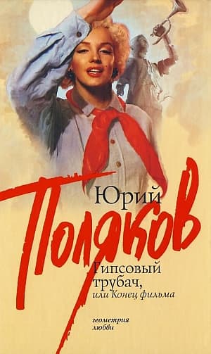 Гипсовый трубач, или конец фильма