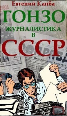 Гонзо-журналистика в СССР (СИ)