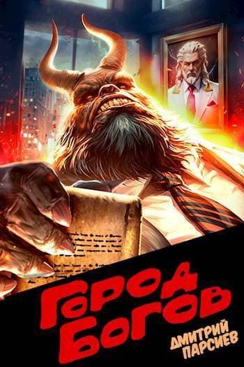 Город Богов (СИ)